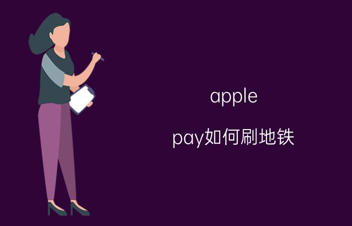 apple pay如何刷地铁